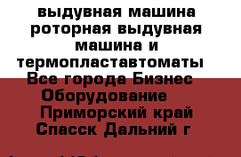 выдувная машина,роторная выдувная машина и термопластавтоматы - Все города Бизнес » Оборудование   . Приморский край,Спасск-Дальний г.